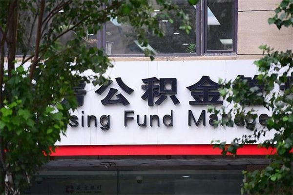 海丰在职人员怎么取公积金（在职人员提取公积金流程）