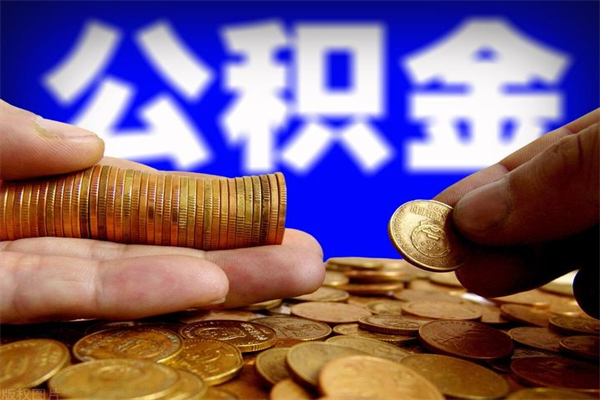 海丰当天离职可以取公积金吗（辞职当天可以提取住房公积金吗）