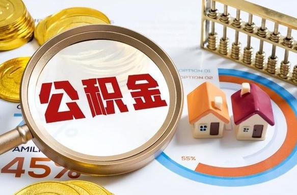 海丰辞职后怎么把公积金取出来（辞职后怎么把公积金全部取出）