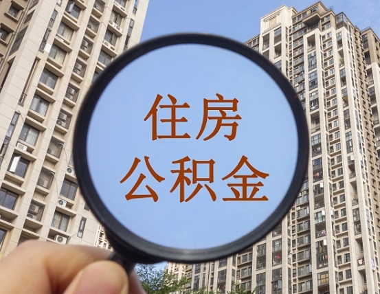 海丰个人办理公积金提出（2020个人公积金提取流程）